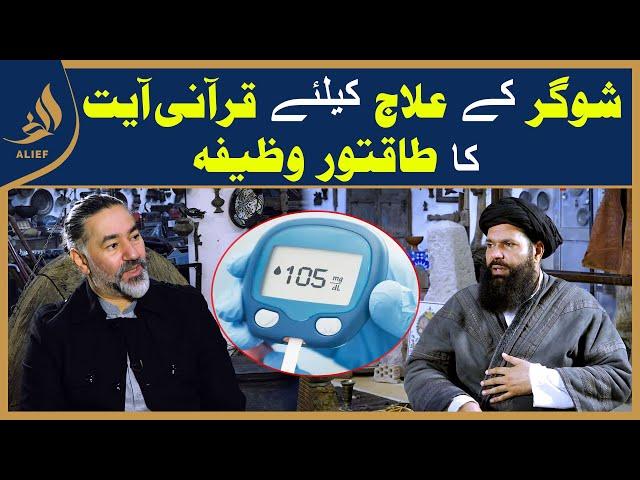 Sugar K Ilaj Kay Liye Qurani Ayat Ka Taqatwar Wazifa I Hakeem Tariq Chughtai 'Ubqari'