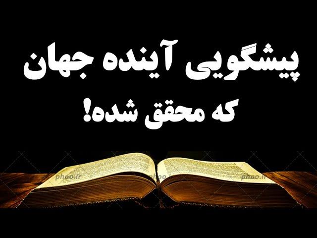 پیشگویی های عجیب از آینده جهان! / به کودکان هم اشاره شده! ببینید