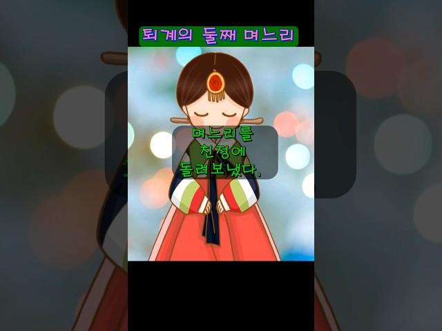 퇴계의 둘째 며느리#민담 #옛날이야기 #감동