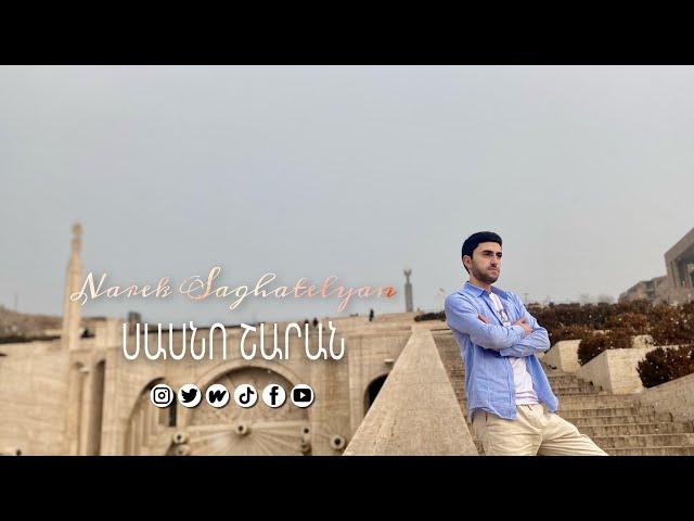 Narek Saghatelyan - Sasno Sharan / Սասնո Շարան | Audio 2023 |