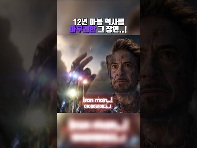 12년 마블 역사를 마무리한 그 장면..! #쇼츠 #영화 #엔드게임 #어벤져스