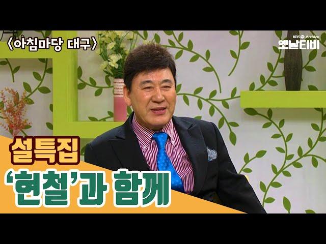 [현철특집] 설특집, 현철과 함께 | 아침마당 대구 | 20110204 KBS방송