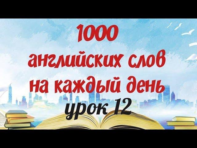 Английский для начинающих. Английский язык. 1000 английских слов. Английские слова на каждый день