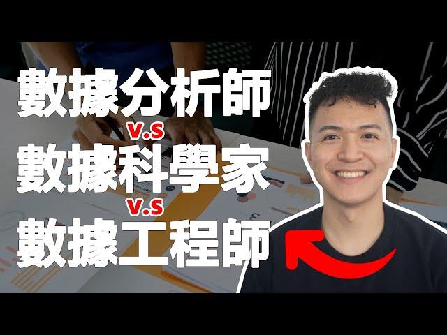 數據分析師 vs 數據科學家 vs 數據工程師 | 哪一個最適合你？差別在哪裡？