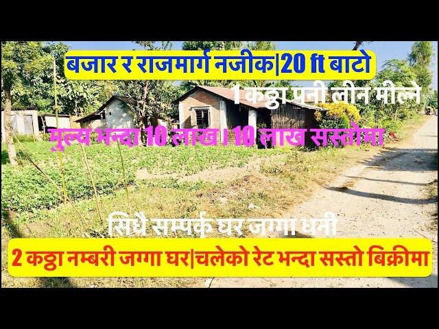 2 Katha Jagga Ghar | 10 Lakh 10 Lakh Discount Now | Cheap | Land For Sale | सिधै सम्पर्क जग्गा धनी