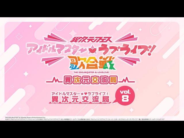 「アイドルマスターラブライブ！異次元交流局」第8回 #アイラブ歌合戦 #lovelive #idolmaster