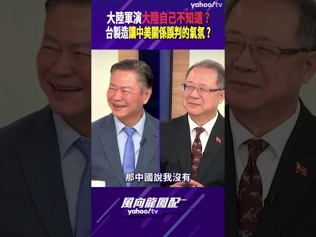 大陸軍演大陸自己不知道？台製造讓中美關係誤判的氣氛？【風向龍鳳配精彩回顧】