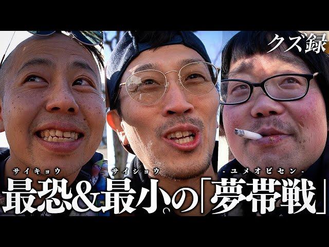 【密着】ハシクレーズ参戦/会場が大熱狂する"G1優勝戦"/全てのクズ達の想いを乗せた"夢帯車券"