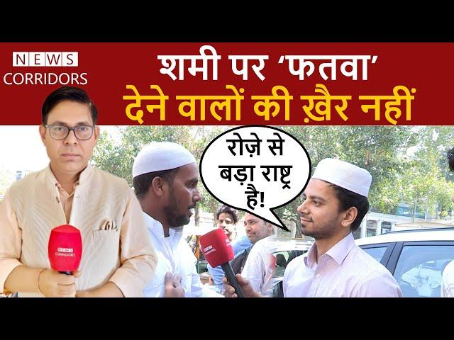 Champions Trophy - Mohammed Shami तो SUNDAY को भी रोजा नहीं रखेंगे ?  Controversy | News Corridors |