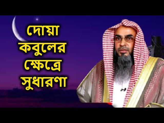 দোয়া কবুলের ক্ষেত্রে সুধারণা | শায়খ মতিউর রহমান মাদানী | Sheikh Motiur Rahman Madani