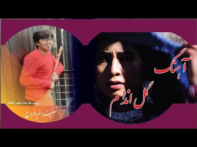 آهنگ جدید هزارگی از ضیا فروغ |  گل اندام   | New  Hazaragi Song Golandam By Zia Frogh