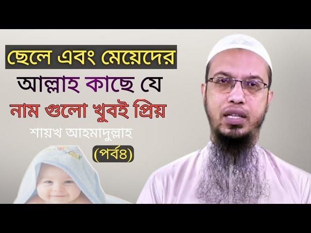 আল্লাহ কাছে যে নাম গুলো খুবই প্রিয়। যে নামগুলো আজ কেউ রাখে না । Shaikh Ahmadullah ।