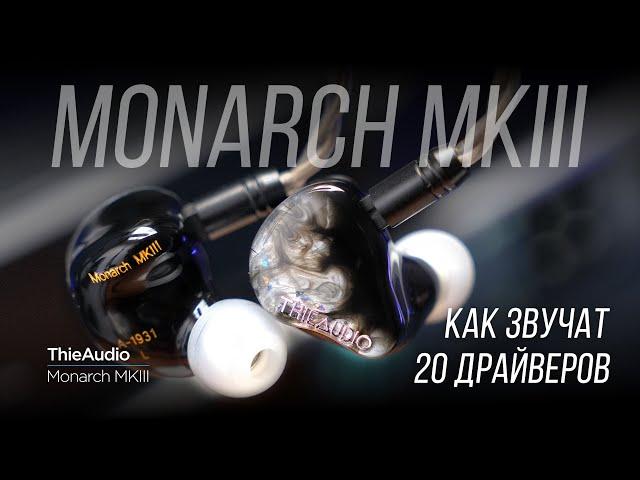 Обзор флагманских внутриканальных наушников ThieAudio Monarch MKIII