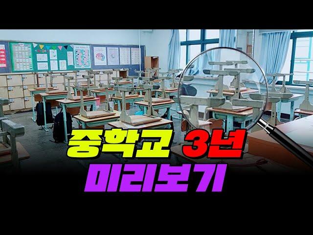 200% 공감ㅋㅋㅋ 중학교 3년 미리보기 | 입시덕후