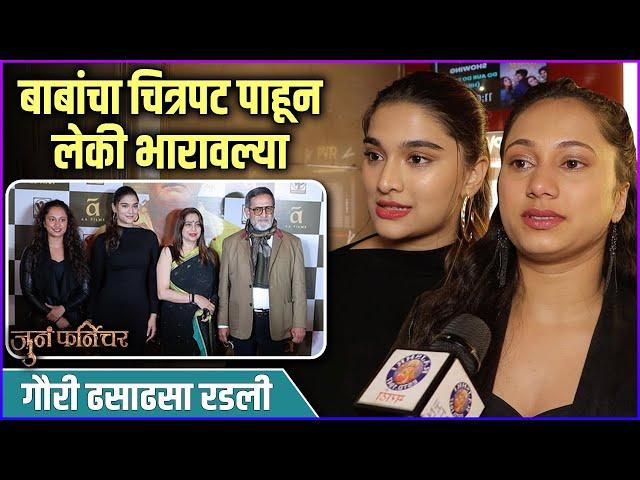 बाबांचा चित्रपट पाहून गौरी रडली | Juna Furniture Grand Premiere | Sai Manjrekar | Gauri Ingawale