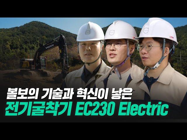 [볼보그룹코리아] 창원공장의 기술과 혁신으로 탄생한 볼보 중형 전기굴착기! EC230 Electric