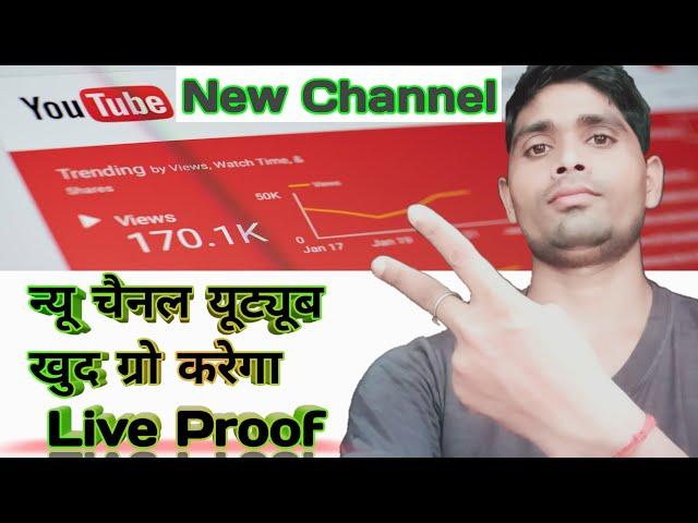 YouTube खुद कर रहा है Channel Grow | how to grow new YouTube channel 2021