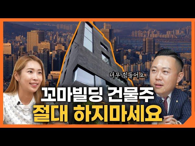 81억에 건물팔고 느낀 강남 건물주들의 현실