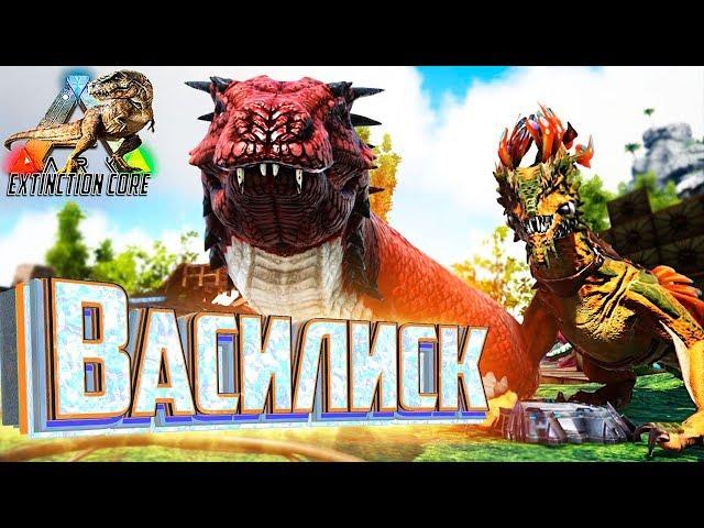 АЛЬФА ВАСИЛИСК - ARK Survival Extinction CORE #15