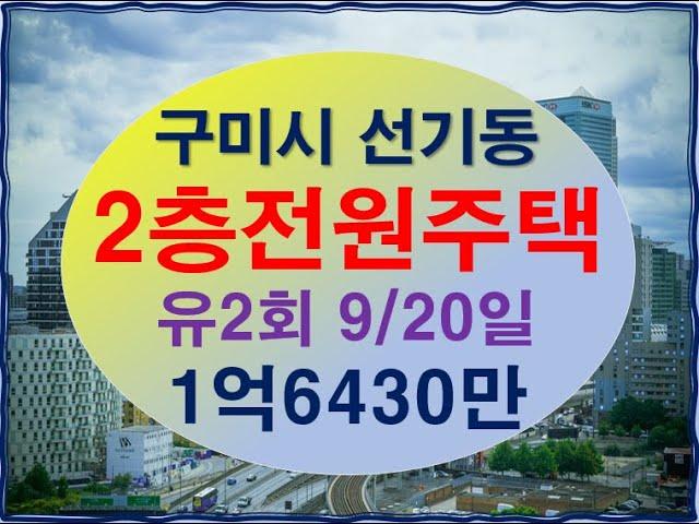 구미 주택 경매 구미 선기동 전원주택경매