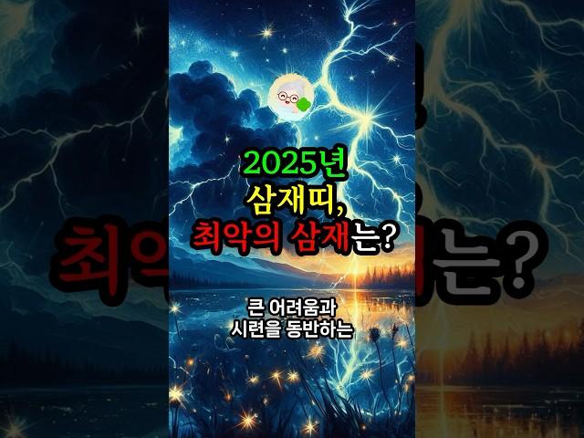 2025년 삼재띠, 최악의 삼재는? #대운 #로또 #재물운 #삼재