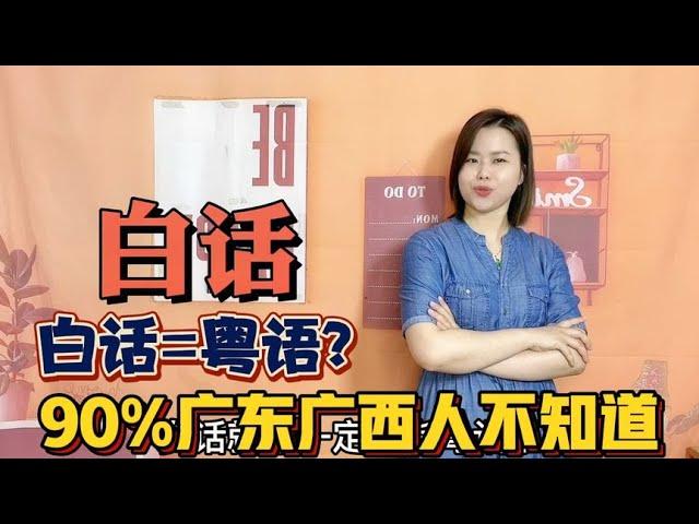 Is vernacular Cantonese? 90% of Guangxi Cantonese do not know, what is the difference between Canto