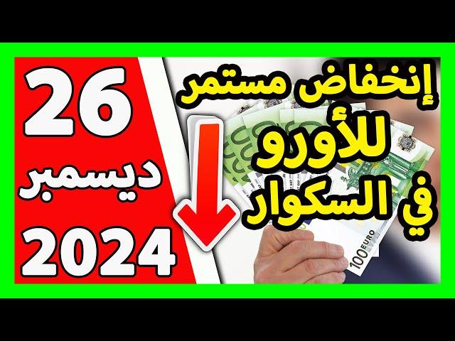 سعر اليورو اليوم في الجزائر سعر الدولار الأمريكي 26 ديسمبر 2024