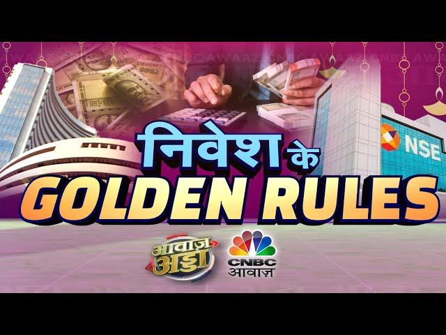 Investment Tips: निवेश के लिए क्या हैं सटीक मंत्र बढ़िया पोर्टफोलियो के लिए कौन सी स्ट्रैटेजी अच्छी?