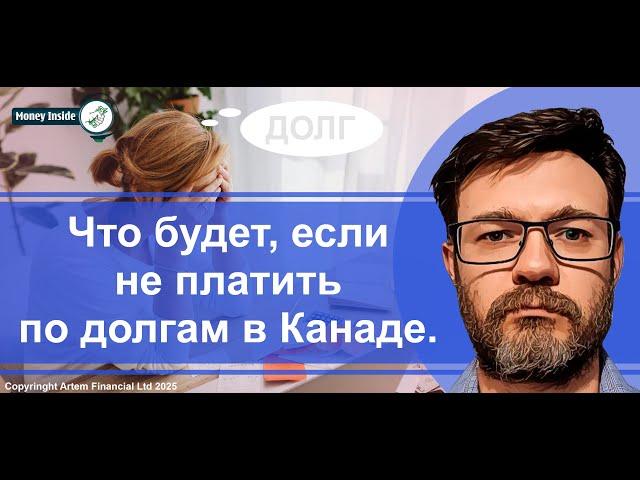 Что будет, если не платить по долгам в Канаде | 287. MoneyInside.ca-Все о финансах в Канаде