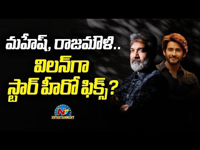 Mahesh Babu's #SSMB29 Movie Villain Fix..! | SS Rajamouli | NTV ENT