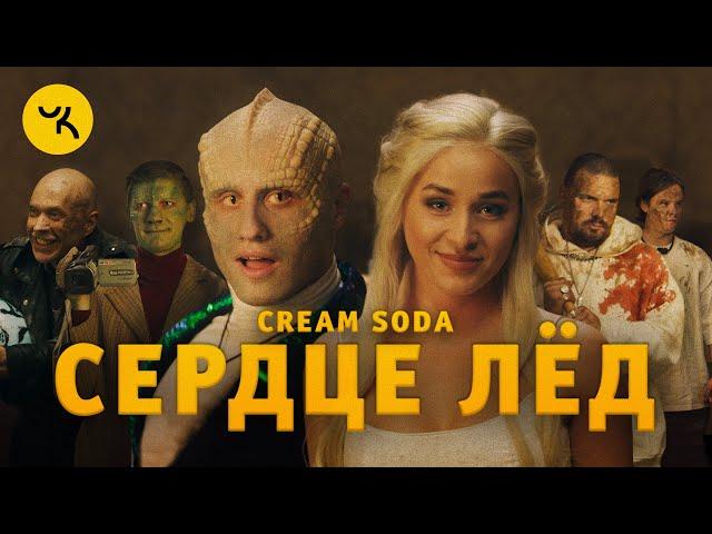 Cream Soda - Сердце Лёд (премьера клипа 2020)