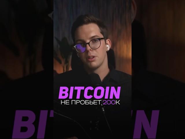 Я не верю в Биткоин и вот почему #криптовалюта #биткоин