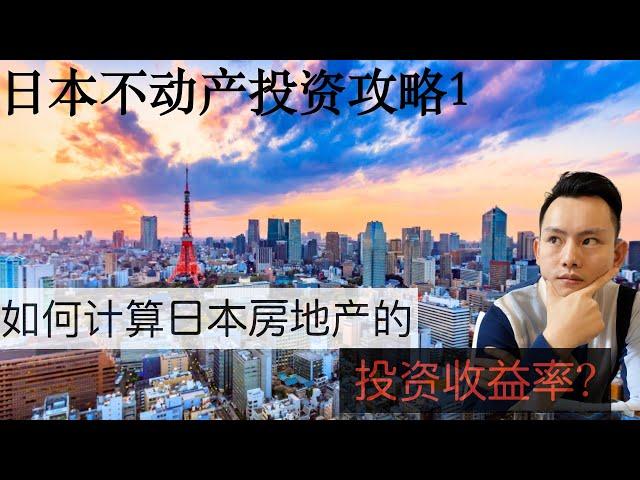 日本房地产的投资回报率是怎么计算的？有几种常见的计算方法？让我们由浅入深一起了解日本房地产投资。你一定不能错过！