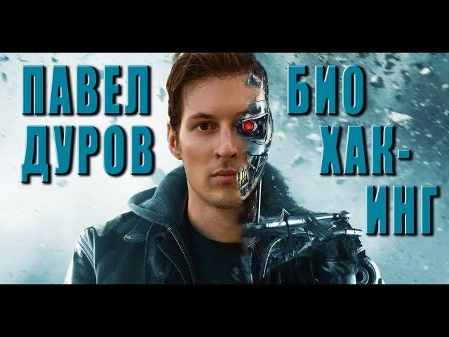 Павел Дуров. БИОХАКИНГ и Образ Жизни