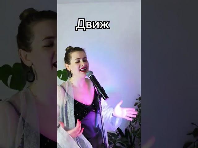 #движ #певица#кавер