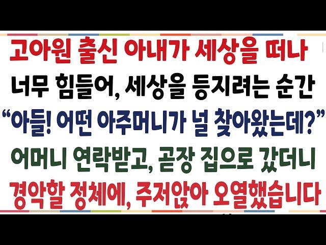 (반전신청사연)고아원출신 아내가 세상을떠나 너무 힘들어 세상을 등지려는 순간 "아들! 어떤 아주머니가 널 찾아왔는데?" 어머니 전화고 집으로갔더니[신청사연][사이다썰][사연라디오]