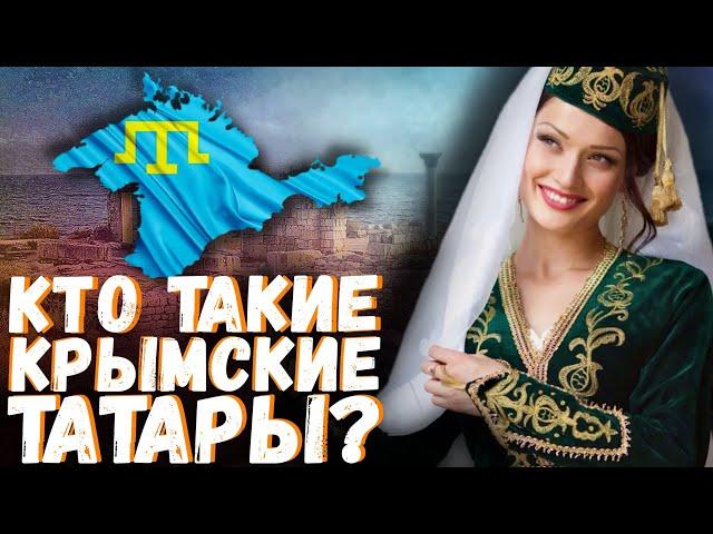 КРЫМСКИЕ ТАТАРЫ! КТО ОНИ?!