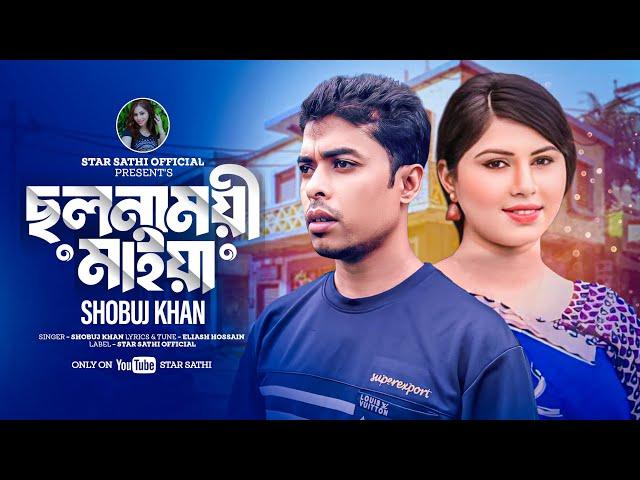 ছলনাময়ী মাইয়া || Cholonamoyee Maiya || Bangla New Song || SHOBUJ Khan || Shathi & Shobuj Khan