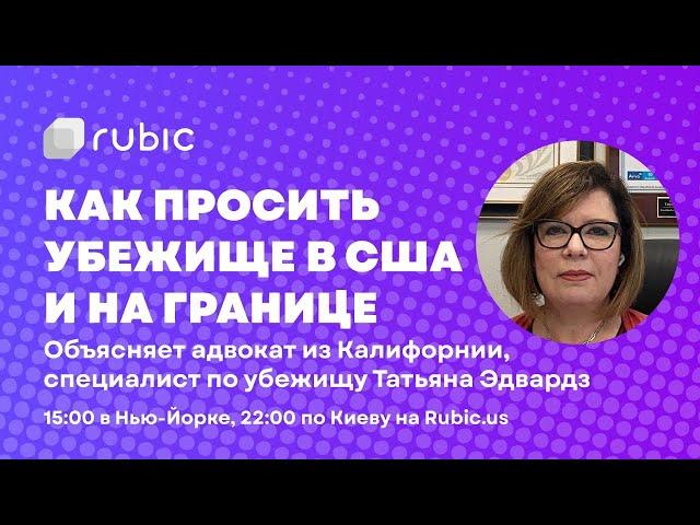  Как просить убежище в США и на границе