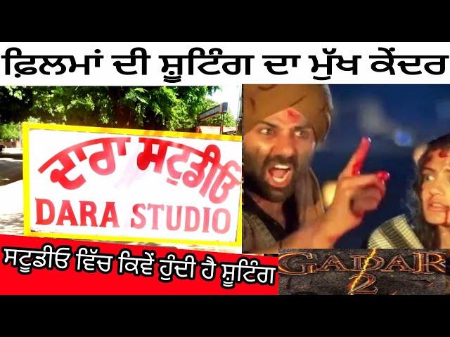 ਆਓ ਵੇਖੋ ਫਿਲਮੀ ਦੁਨੀਆਂ ! Dara Studio ! ਕਿਵੇਂ ਹੁੰਦੀ ਹੈ ਸਟੂਡੀਓ ਵਿੱਚ ਫ਼ਿਲਮਾਂ ਦੀ ਸ਼ੂਟਿੰਗ ! Gur Randhawa !