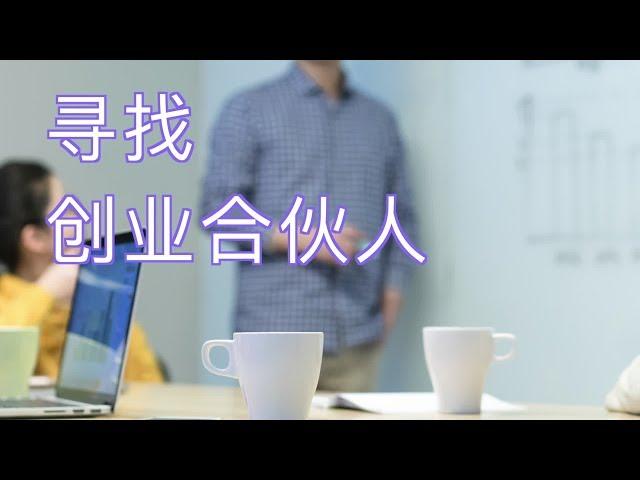 创业者如何找到合适的合伙人