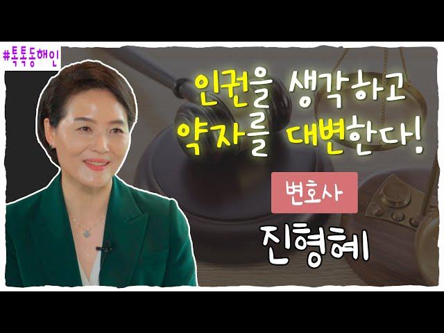 [톡톡동해인] 인권을 생각하고 약자를 대변한다! 진형혜 변호사 [포항MBC 210525 방송]