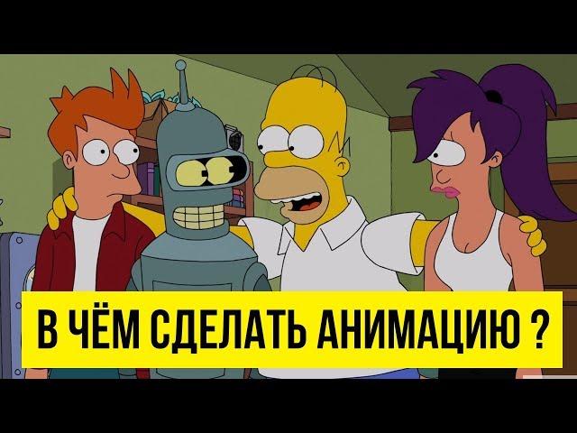 В чём сделать анимацию ?