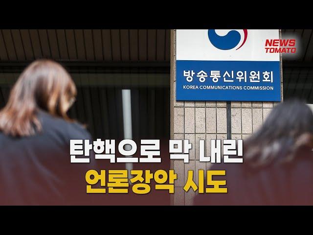 탄핵으로 막 내린 언론장악 시도 [말하는 기자들_테크지식_1215]