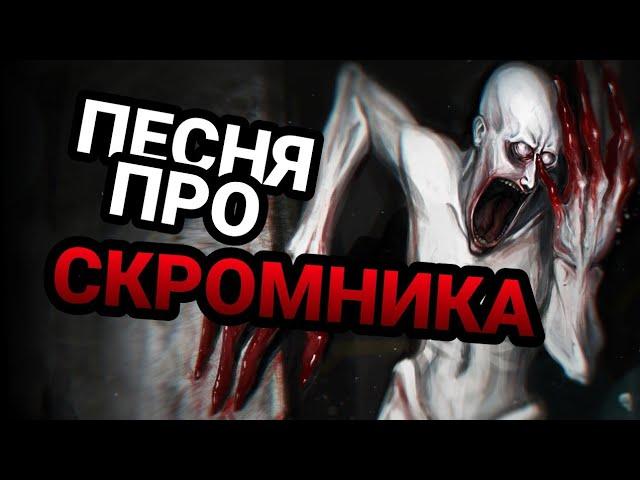 ПЕСНЯ / клип про СКРОМНИКА - SCP 096 / MC NIMRED - Скромник тебя найдёт / ЭЙСИПИ 96