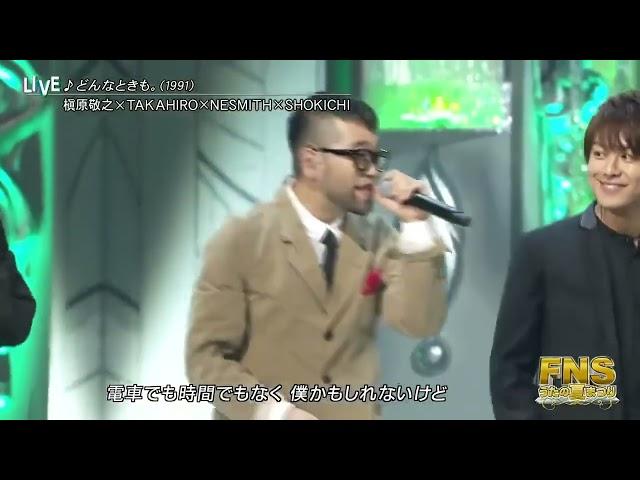 どんなときも。／槇原敬之 x TAKAHIRO x NESMITH x SHOKICHI