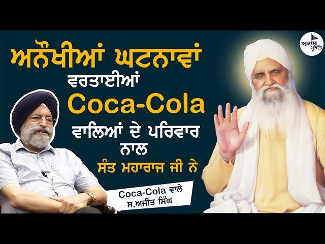 sant Baba isher Singh Ji rara Sahib wale || ਅਨੌਖੀਆਂ ਘਟਨਾਵਾਂ || Coca-Cola wale S.Ajit Singh  {Bobby}