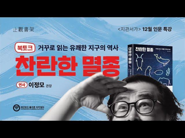 [북토크] 이정모 관장의 《찬란한 멸종- 거꾸로 읽는 유쾌한 지구의 역사》