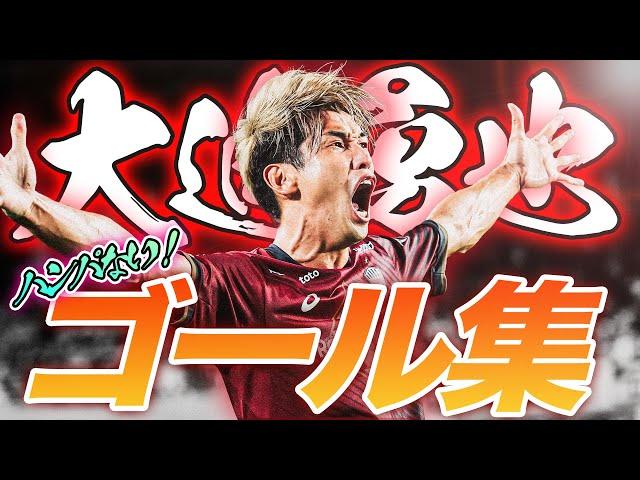 【全18得点】得点ランキングトップを走る大迫勇也の今シーズンのゴールをまとめました【ゴール動画】