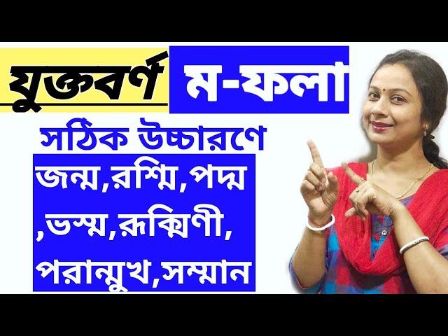 ম-ফলা যোগে শব্দের সঠিক উচ্চারণ ও ব্যবহারের নিয়ম।